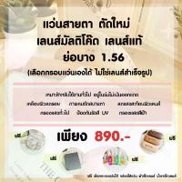 ราคา แว่นสายตา ตัดเลนส์สายตา ย่อบาง 1.56 เลนส์มัลติโค๊ต ตัดประกอบใหม่ ฟรีกรอบแว่น เลือกกรอบแว่นได้ EYECHICY เลนส์คุณภาพ คําแนะนําผลิตภัณฑ์ใหม่ของเดือนนี้ ตา ปั่น จักรยาน (1733118809127028639)