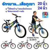 ราคา จักรยานเสือภูเขา Magnum รถจักรยาน สไตล์ สปอร์ต จักรยาน20นิ้ว จักรยาน24นิ้ว จักรยานเด็กโต จักรยานผู้ใหญ่ มีโช๊ค มีดิสเบรค (1732658633247785986)