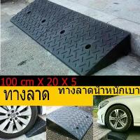 ราคา ทางลาดน้ำหนักเบา ทางลาดพลาสติกสำหรับงานหนัก แผ่นรอง รถยนต์ รถพ่วง รถบรรทุก จักรยาน รถจักรยานยนต์ รถเข็นคนพิการ (1734286194014389797)