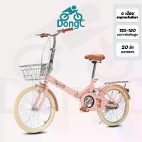 ราคา DongC จักรยานหญิง 20 นิ้ว พับได้ ยางสี ตะกร้าโลหะ แข็งแรง จักรยานพับได้ จักรยานสไตล์น่ารัก จักรยาน ราคาถูก จัดส่งฟรี (1732656093306390503)
