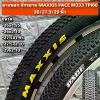 ราคา ยางนอก จักรยาน MAXXIS PACE M333 TPI60 26/27.5/29 นิ้ว (1734288153552717370)