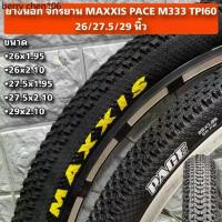 ราคา ยางนอก จักรยาน MAXXIS PACE M333 TPI60 26/27.5/29 นิ้ว (1734067498808084244)