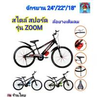 ราคา จักรยาน สไตล์ สปอร์ต “ZOOM" จักรยานเสือภูเขา รถจักรยาน 18นิ้ว 22นิ้ว 24นิ้ว จักรยานเด็ก จักรยานผู้ใหญ่ ล้อยางเติมลม (1731491911096763394)