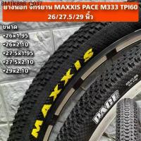 ราคา ยางนอก จักรยาน MAXXIS PACE M333 TPI60 26/27.5/29 นิ้ว (1734314560996673188)