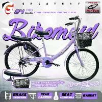 ราคา Greatchy ใหม่ล่าสุด!! รถจักรยาน 24 นิ้ว Bikemaid จักรยานผู้ใหญ่ จักรยานแม่บ้าน รถจักรยานแม่บ้าน จักรยาน24นิ้ว (1732897968767665733)