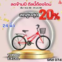 ราคา จักรยาน 24 นิ้ว TURBO EXCEL (1733964790896100481)