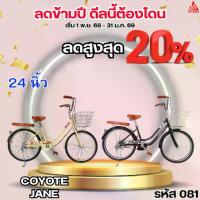 ราคา จักรยาน 24 นิ้ว COYOTE JANE (1733964784728376960)