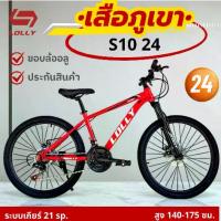 ราคา จักรยานS10-24 จักรยานเสือภูเขา จักรยานวงล้อ24นิ้ว จักรยานออกกำลังกาย มีเกียร์21สปีด โช๊ค ดิสเบรค พร้อมลุย ดุมหน้าปลดเร็ว (1733826859438933489)