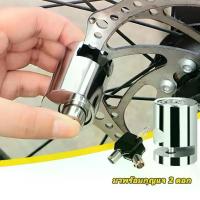 ราคา ตัวล็อคดิสเบรค ล็อคดิสเบรค ล็อคดิสเบรคกันระเบิด ตัวล็อคจานเบรค จักรยาน กุญแจล็อคจานเบรค Lock Disc (1732107515552827307)