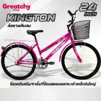ราคา Greatchy จักรยานเด็ก จักรยาน Kington 24 นิ้ว ล้ออลูมิเนีย เบรคหน้า-หลังก้ามปู ขาตั้ง ตะกร้าใหญ่ ตะแกรงเหล็กท้าย (1732093394819778331)