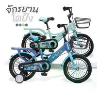ราคา จักรยานเด็ก รุ่น โดปัง ขนาด 12-16 นิ้ว (ล้อเติมลม) ล้ออะลูมิเนียม มีตะแกรงซ้อนท้าย มีล้อเสริม มีตะกร้าหน้า จักรยาน (1731684853949171591)