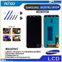 ราคา หน้าจอ LCD Display จอ + ทัช samsung galaxy J8,J810,J8(2018) อะไหล่มือถือ จอพร้อมทัชสกรีน ซัมซุง กาแลคซี่ J8 แถมไขควง คลังสินค้า เคส ที่นิยมมากที่สุด ขาย ร้อน เยี่ยมไปเลย! เยี่ยมไปเลย!มีบริการเก็บ (173