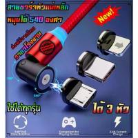 ราคา COD สายชาร์จหัวแม่เหล็ก หมุนได้ 540องศา ได้ถึง3หัว ไอโฟน ซัมซุง โอปโป้ ยาว 1 เมตร สายชาร์จmicro สายชาร์จtype สายชาร์จios (แม่เหล็ก 540องศา) (1733671660559042023)