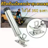 ราคา 【ราคาถูกสุด】กระบอกปักเบ็ก ที่ปักคันเบ็ด ตกปลา สแตนเลส ชนิดยึดกาบเรือที่ยึดคันเบ็ดตกปลาสแตนเลส หมุนที่จับคันเบ็ดให้ได้ 360 องศา อุปกรณ์ตกปลา อุปกรณ์เสริมตกปลา ออกเรือตกปลา (1731313905220880940)