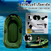 ราคา เรือคายัค ตกปลา PVC เรือตกปลา 2-3คน เรือยางแบบหนา เรือพลาสติกไทย ผู้ใหญ่ thicken Infl เรือยางเป่าลม เรือยางเป่าลม เรือคายัค เรือยางเป่าลม เรือยางเป่าลม เรือคายัค เรือคายัค เ (1731729321734474408)