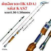 ราคา คันเบ็ดอิคาดะ IKADA รุ่น KAS7 / ตกปลา / สเลเยอร์ฟิชชิ่ง / ตกปลาทะเลขนาดเล็ก /กุ้งแม่น้ำ / ตกปลาแนวดิ่ง (1731796987988116598)