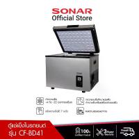 ราคา SONAR ตู้แช่แข็งในรถยนต์ 41ลิตร 1.5 คิว ตู้แช่นมแม่ ตู้แช่แข็งอเนกประสงค์ ตู้แช่เย็น ตู้เย็น ตู้แช่เบียร์วุ้น ตู้แช่อาหารสด ตู้แช่แบบพกพา รุ่น CF-BD41 (1729579393879345732)