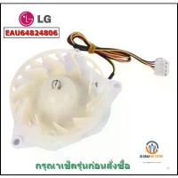 ราคา ขาย EAU64824806 ตู้เย็นเครื่องระเหยพัดลมมอเตอร์สำหรับ LG ตู้เย็น 12V มอเตอร์พัดลม DC (1733239454494590065)
