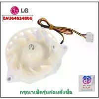 ราคา ขาย EAU64824806 ตู้เย็นเครื่องระเหยพัดลมมอเตอร์สำหรับ LG ตู้เย็น 12V มอเตอร์พัดลม DC (1734237114940098434)