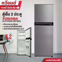ราคา ตู้เย็น 2 ประตู Toshiba รุ่น GR-RT303WE-DMTH(SS) ความจุ 8.2 คิว ละลายน้ำแข็งอัตโนมัติ รับประกัน 2 ปี (1732007158880372796)