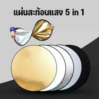 ราคา พร้อมส่ง พับได้ รีเฟล็กซ์ แผ่นสะท้อนแสง 5 in 1 พร้อมซองใส่ 60cm/80cm/110cm กล่อง เก็บ เครื่องประดับ ไม้ หนีบ ผ้า ที่ วาง ไข่ ใน ตู้เย็น ลัง ของ ตะกร้า ชั้น (1733044342063203741)
