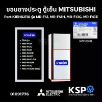 ราคา ขอบยางประตู ตู้เย็น MITSUBISHI มิตซูบิชิ Part.KIEH82110 (บานล่าง) รุ่น MR-F41, MR-F41H, MR-F41G, MR-F41E (แท้จากศูนย์) อ (1733036872903460331)