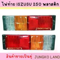 ราคา ☬ไฟท้าย ISUZU S250 เบ้าพลาสติก พร้อมขั้ว และหลอดไฟ ไฟท้ายรถ ตู้แช่ ตู้เย็น ไฟท้ายรถ ตู้ทึบ 12V/24V ( สินค้าขายเป็นคู่ )✸ (1733391603312395890)