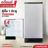 ราคา ตู้เย็น 1 ประตู toshiba รุ่น GR-D189MS ความจุ 6.4 คิว ดีไซน์ใหม่ โมเดิร์น รับประกันสินค้า 3 ปี รับประกันคอมเพรสเซอร์ 10 ปี ตู้เย็น5คิวประหยัดไฟเบอร์5 (1729763331548940348)