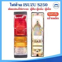 ราคา (จำนวน 1 ชิ้น) ไฟท้าย ISUZU S250 ELF โคมเหล็ก ฝาไฟท้าย ดัดแปลงใส่กระบะ ตู้ทึบ ตู้แห้ง ตู้เย็น พร้อมขั้วและหลอดไฟ ไฟท้... (1733786728346256625)