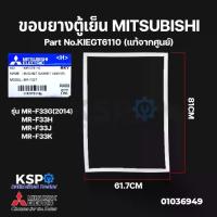 ราคา ขอบยางประตู ตู้เย็น MITSUBISHI มิตซูบิชิ รุ่น MR-17, MR-F33, MR-F31-36, MR-F46, 19 เมตร (แท้จากศูนย์) อะไหล่ตู้เย็น (1733036817368516075)