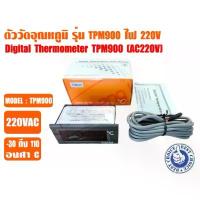 ราคา ส่งไว จากไทย ตัววัดอุณหภูมิ (เครื่องวัดอุณหภูมิ) ตู้เย็น ตู้แช่ ระบบชิลเลอร์ และห้องเย็น รุ่น TPM-900 ไฟ 220VAC (1734241476562225109)