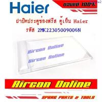 ราคา ฝาปิดประตูช่องฟรีส ตู้เย็น HAIER ของแท้ 100% รหัส 2MK22305009006N ( 9006 ) สำหรับตู้เย็น HAIER ขนาด 6.3 คิว สินค้าดี (1733264871607273189)