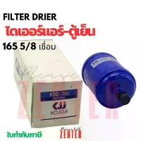 ราคา ขายดี ไดเออร์แอร์-ตู้เย็น KSD-165 ขนาด 5/8 นิ้ว (เชื่อม) (1733721713823679505)