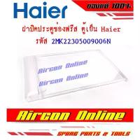 ราคา ฝาปิดประตูช่องฟรีส ตู้เย็น HAIER ของแท้ 100% รหัส 2MK22305009006N ( 9006 ) สำหรับตู้เย็น HAIER ขนาด 6.3 คิว คําแนะนําผลิตภัณฑ์ใหม่ของเดือนนี้ (1733618349912523782)