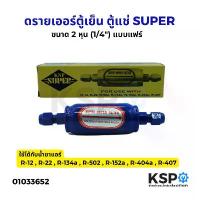 ราคา มีบริการเก็บปลายทาง จัดส่งฟรี กทม ดรายเออร์ ตู้เย็น ตู้แช่ KNP SUPER DRYER FILTER ขนาด 1/4 2หุน แฟร์ FLARE อะไหล่ตู้เย็น (1732852004327556627)