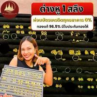 ราคา ผ่อนได้ ต่างหู 96.5% น้ำหนัก 1 สลึง พร้อมใบรับประกันทองแท้ตามมาตราฐาน สคบ.ขายได้จำนำได้ทั่วประเทศไทย (1732599759080687205)