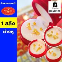 ราคา ต่างหู 1 สลึง ทองคำแท้ 96.5% ผ่อนสูงสุด 10 เดือนเลือกลายได้ร้านทองขายเอง สินค้ามีใบรับประกัน (1732574270975084192)