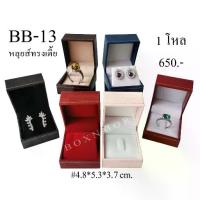 ราคา กล่องแหวน+ต่างหู ลายหลุยส์ ทรงเตี้ย 12ชิ้น (BB-13) (1734084170534586258)