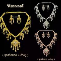ราคา มาแรงแห่งปี ✨✨ชุดสร้อยคอระย้า + ต่างหู ✨( มีทั้งหมด 3 สี เงิน/ ทอง /นาค ) (1734338148256482420)