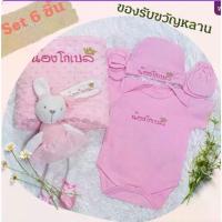 ราคา COD ชุดรับขวัญเด็กแรกเกิด 6 ชิ้น ของขวัญคุณแม่ ชุดบอดี้สูทปักชื่อ หมวกปักชื่อ ถุงมือ ถุงเท้า ตุ๊กตาปักชื่อ ผ้าห่มปักชื่อ (1731831510773107063)