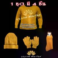 ราคา [พร้อมส่ง] ชุดกันหนาวพระ ราคาส่ง (เสื้อแขนยาวไหมพรม ถุงมือ ถุงเท้า หมวก) (1733836467235816850)