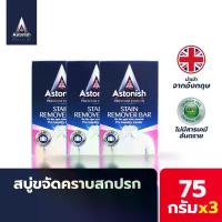 ราคา Astonish Stain Remover Bar สบู่ขจัดคราบสกปรก สบู่ซักผ้า ซักผ้าสี ซักผ้าขาว ถุงเท้า ขนาด 75 กรัม x 3 (1734071626446112069)