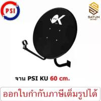 ราคา PSI ชุดจานดาวเทียม KU BAND รุ่น OK 60cm PSI OK ขนาด 60 ซม. คําแนะนําผลิตภัณฑ์ใหม่ของเดือนนี้ กล่อง ทีวี (1733136665759024162)