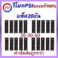 ราคา ขายดี รีโมท จานดาวเทียม PSI(แพ็ค 10 ชิ้น) รีโมททีวี ทีวี รีโมทPSI psi รีโมทคุณภาพ รีโมทกล่องรับสัญญาณPSI รีโมทจานดาวเทียม (1732148965960353897)