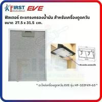 ราคา [อะไหล่เครื่องดูดควัน EVE] ตะแกรงกรองน้ำมัน ฟิลเตอร์เครื่องดูดควัน รุ่น HF-102F49-60 คําแนะนําผลิตภัณฑ์ใหม่ของเดือนนี้ กล่อง รับ สัญญาณ ทีวี (1733501583753839709)