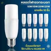 ราคา (10 ชิ้น)หลอดไฟ LED STICK ทรงกระบอก ขั้ว E2710W 15W 20W 25Wประหยัดพลังงาน หลอดไฟ LED สีขาว หลอดไฟประหยัดพลังงาน คําแนะนําผลิตภัณฑ์ใหม่ของเดือนนี้ ส่อง ปลา การรับประกันของผู้ผลิ (1733234510052558797)