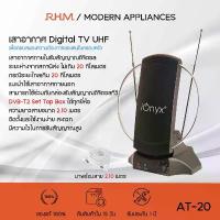 ราคา ionyx AT-20 เสาอากาศภายในสำหรับ ดิจิตอลทีวี แบบสำเร็จรูป มีไฟเลี้ยง ช่วยให้รับสัญญาณได้ดีขึ้น คําแนะนําการขายที่ร้อนแรงในเดือนนี้ ชั้น ครอบ เครื่อง ซักผ้า ขาตั้ง ทีวี มีล้อ สาย สัญญาณ โทรทัศน์ (173311