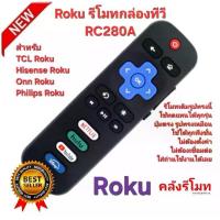 ราคา ส่งฟรี Roku รีโมทกล่องทีวี RC280A สําหรับ TCL Roku/Hisense Roku/Onn Roku/Philips Roku ทีวี (1732143075817196436)
