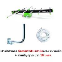 ราคา SAMART เสาอากาศดิจิตอล สามารถ รุ่น 5E สำหรับติดตั้งภายนอก พร้อมเสาขนาดเล็ก และ สายสัญญาณ 10 m. DVB-T2 Antenna Outdoor ชั้น ครอบ เครื่อง ซักผ้า ขาตั้ง ทีวี มีล้อ สัญญาณ โทรทัศน์ (1733071394674410786)