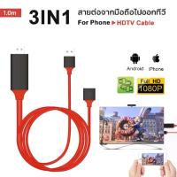 ราคา สายhdmiมือถือ ทีวี สายต่อโทรศัพท์ 3in1 สายHDMIต่อทีวี 4K 1080P ต่อมือถือออกทีวี HDTV Mobile Phone To HDTV For iPhone/Android #A-038 (1729464296801601759)